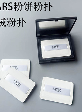 NARS大白饼粉扑植绒原装替换定妆