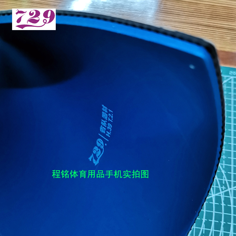 729乒乓球拍胶皮奔腾2省队器材爆冲弧圈快攻粘性蓝海绵省狂反胶-图1