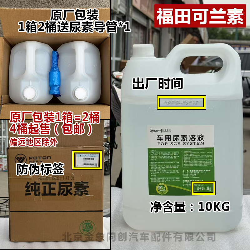 福田尿素溶液车用尿素奥铃货车尿素液柴油车国四五六可兰素10kg - 图0