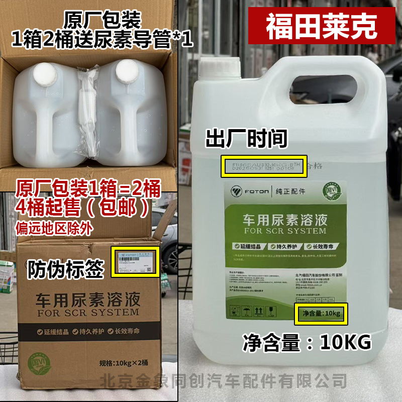 福田尿素溶液车用尿素奥铃货车尿素液柴油车国四五六可兰素10kg - 图1