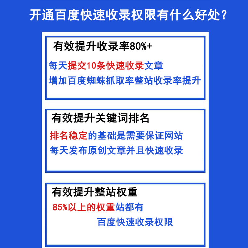 百度快速收录权限开通网站首页文章内容快速收录关键词权重提升 - 图0