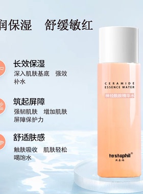 丝泰福神经酰胺精华水保湿水男女适用