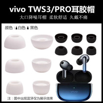 Suitable for vivo TWS3 ear cap silicone cover TWS3PRO Bluetooth headphone cover ear film replacement fitting