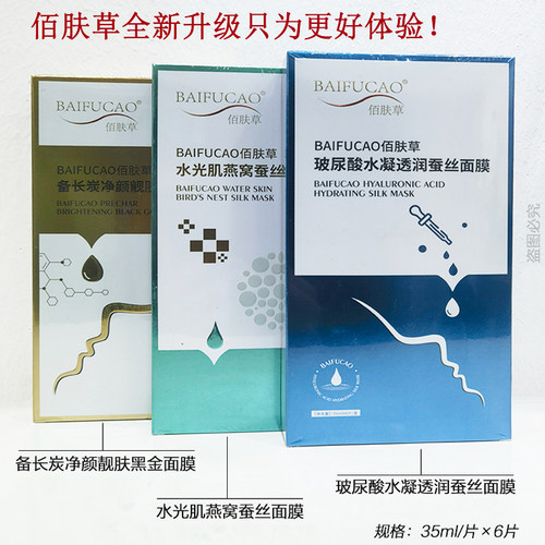佰肤草玻尿酸补水蚕丝面膜正品官方保湿提亮紧致精华黑金燕窝旗舰 - 图0
