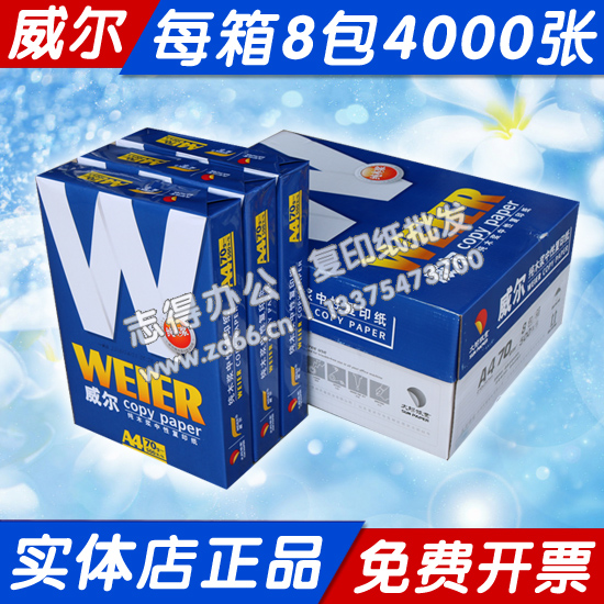 威尔a4复印纸整箱包邮70克8包 太阳纸业a3打印复印纸双面办公白纸 - 图0