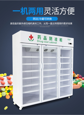 药品专用药品阴凉柜冷藏柜