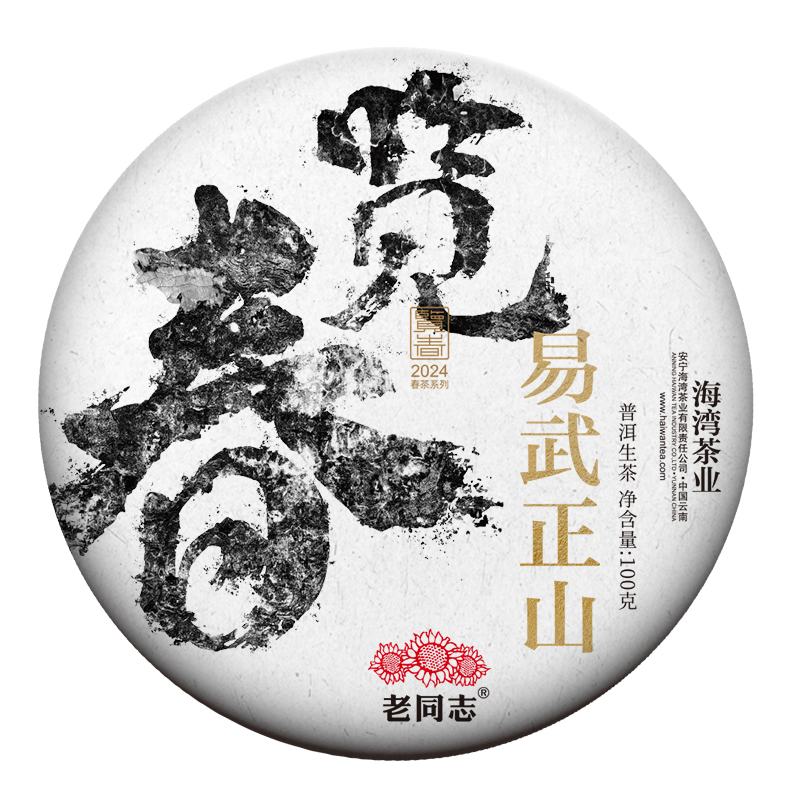 【2024览春易武正山预售】老同志普洱茶生茶古树100g 买1送1 5送6 - 图3