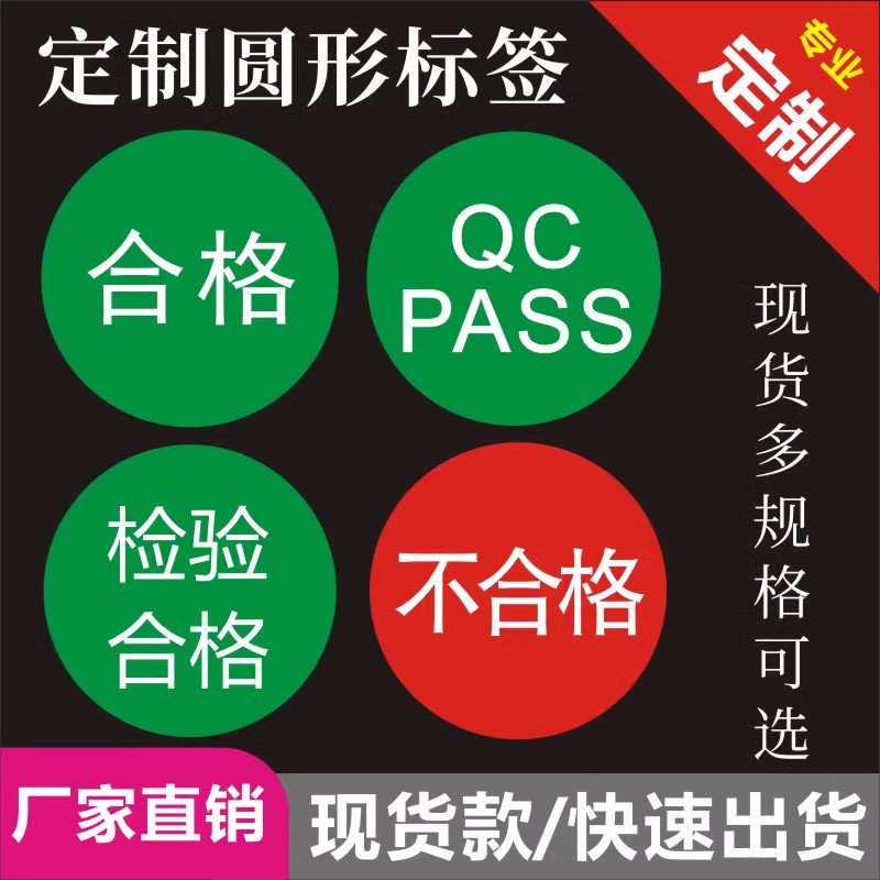 产品合格证不良品尾数标识标签贴纸圆形圆点QCPASS不干胶印刷定制-图2