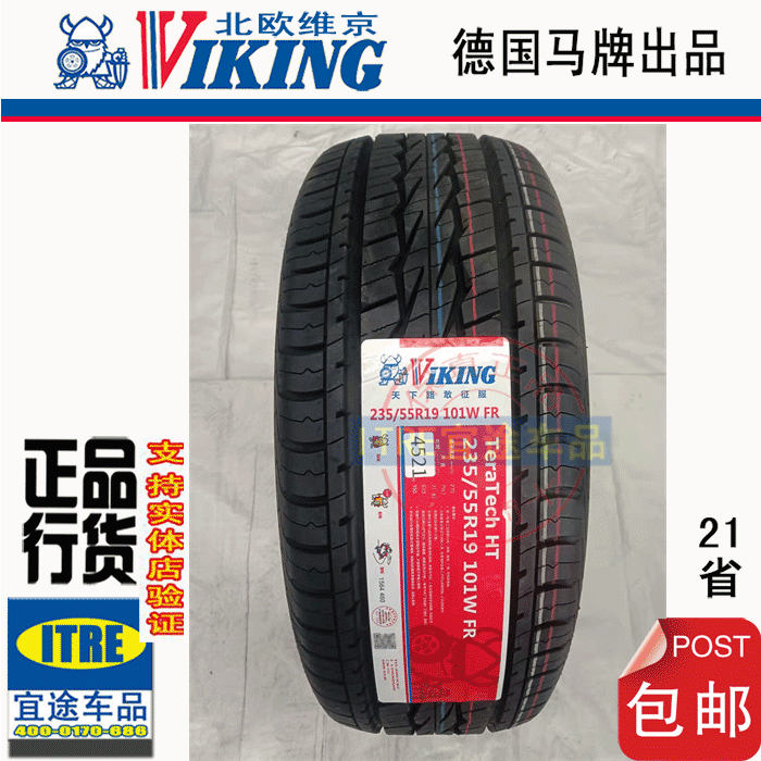 北欧维京235/245/40/45/50/55/60/65R17R18R19R20/VIKING全新轮胎 - 图2