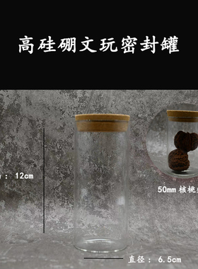 玻璃密封文玩密封罐透明