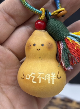 天然葫芦挂件钥匙扣天然葫芦雕刻刻字送礼物生日节日
