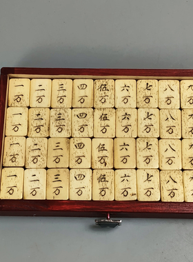 日本回流竹背麻将。竹骨老麻将麻雀牌。骨面竹背骨质镶嵌。