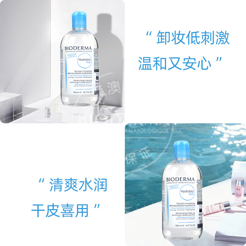 贝德玛润妍水润500ml*2卸妆水 瀛澳化妆品卸妆