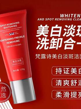 {洗卸二合一}美白淡斑洗面奶淡化斑点不假滑净透舒爽洁面乳