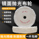 Polishing cotton wheel, fine polishing, one