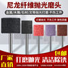 Nylon fiber grinding head, polishing, grinding and rust removal artifact