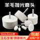 Wool polishing head 3/6 handle, mirror polishing artifact