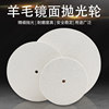 Flat wool wheel 100-300, fine polishing