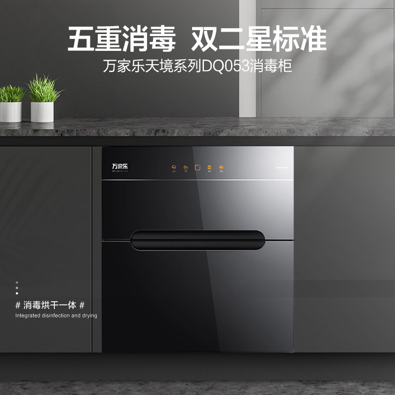 万家乐dq033 / 053台式消毒碗柜 万家乐厨房电器消毒柜