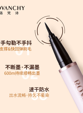 洛梵诗花漾速干防水眼线液笔防汗持久不晕染眉新手笔不脱妆