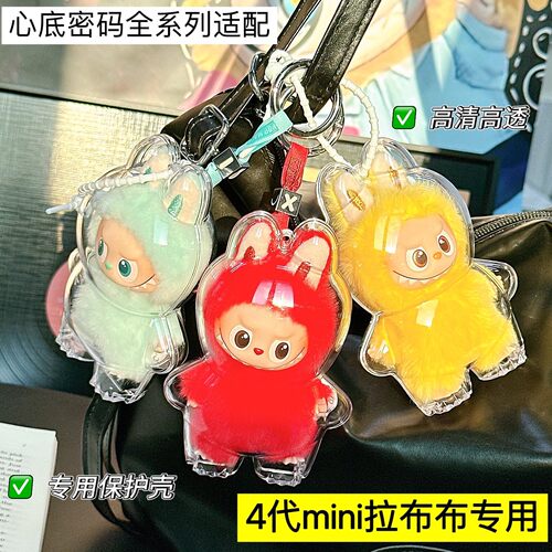 labubu拉布布心底密码4.0保护壳四代搪胶公仔透明防尘罩痛包展示 - 图1