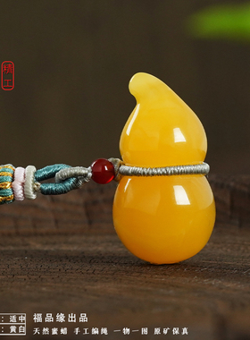 天然蜜蜡精工小葫芦雕刻吊坠