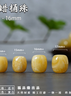 13-15MM福品缘天然蜜蜡桶珠单珠