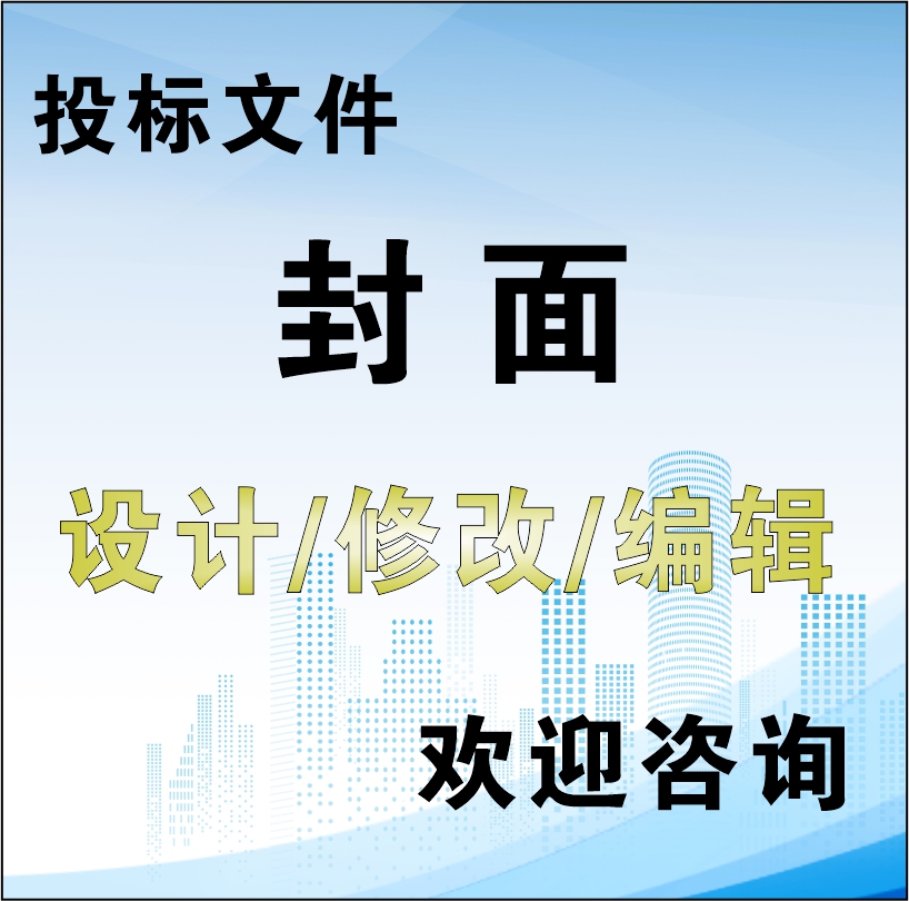 工程投标文件投标书封面范本设计采购服务类封面模板可编辑源文件-图2