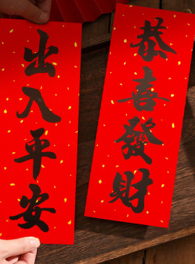 顺风湾书法黑字铜版纸珲春门贴竖批吊钱门条春联门幅四字小对联