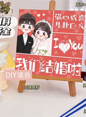 新婚快乐数字油画diy手工填色闺蜜礼物手绘油画厂家批发