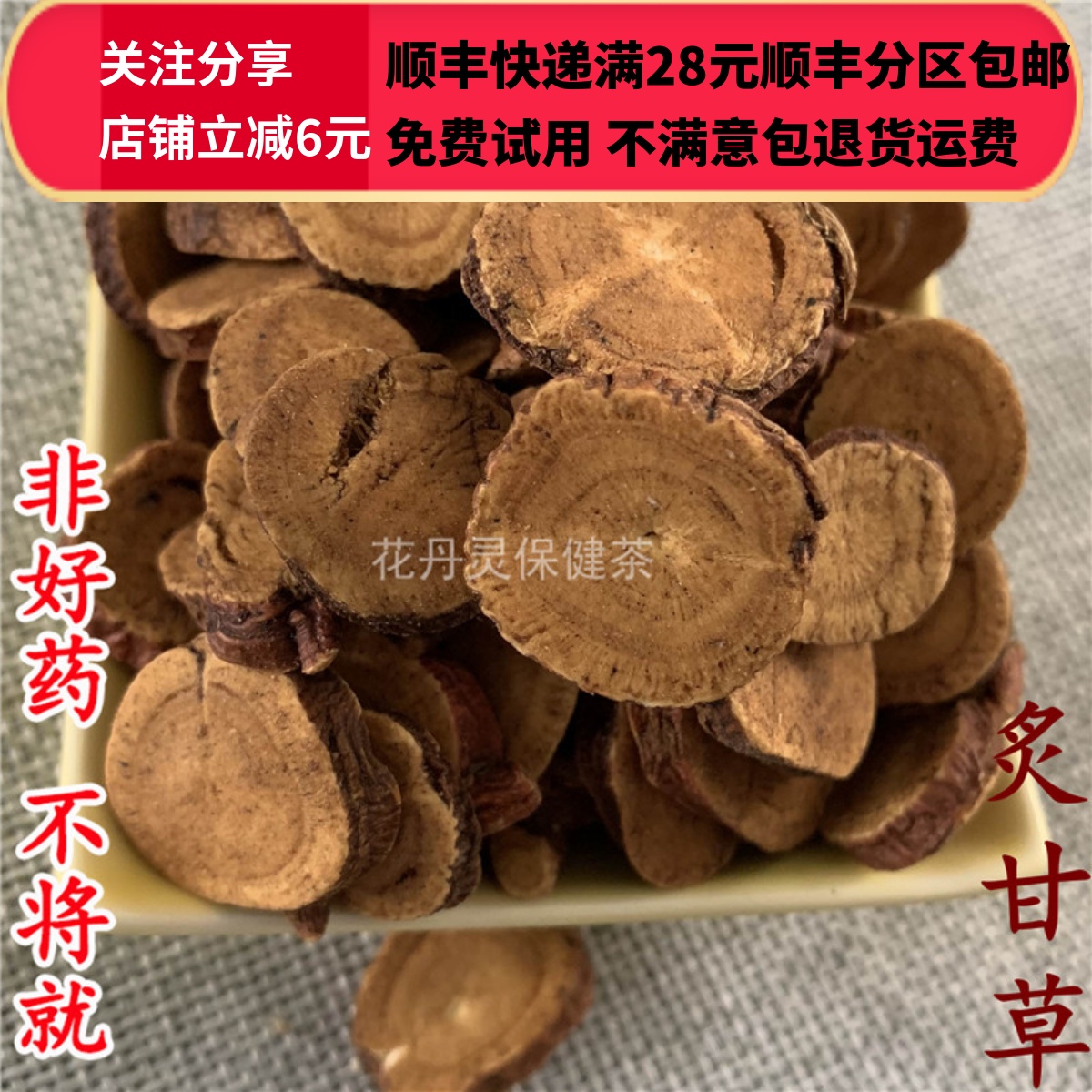 同仁堂 同品质 炙甘草 制甘草 无硫 50g 可打粉 满28包邮