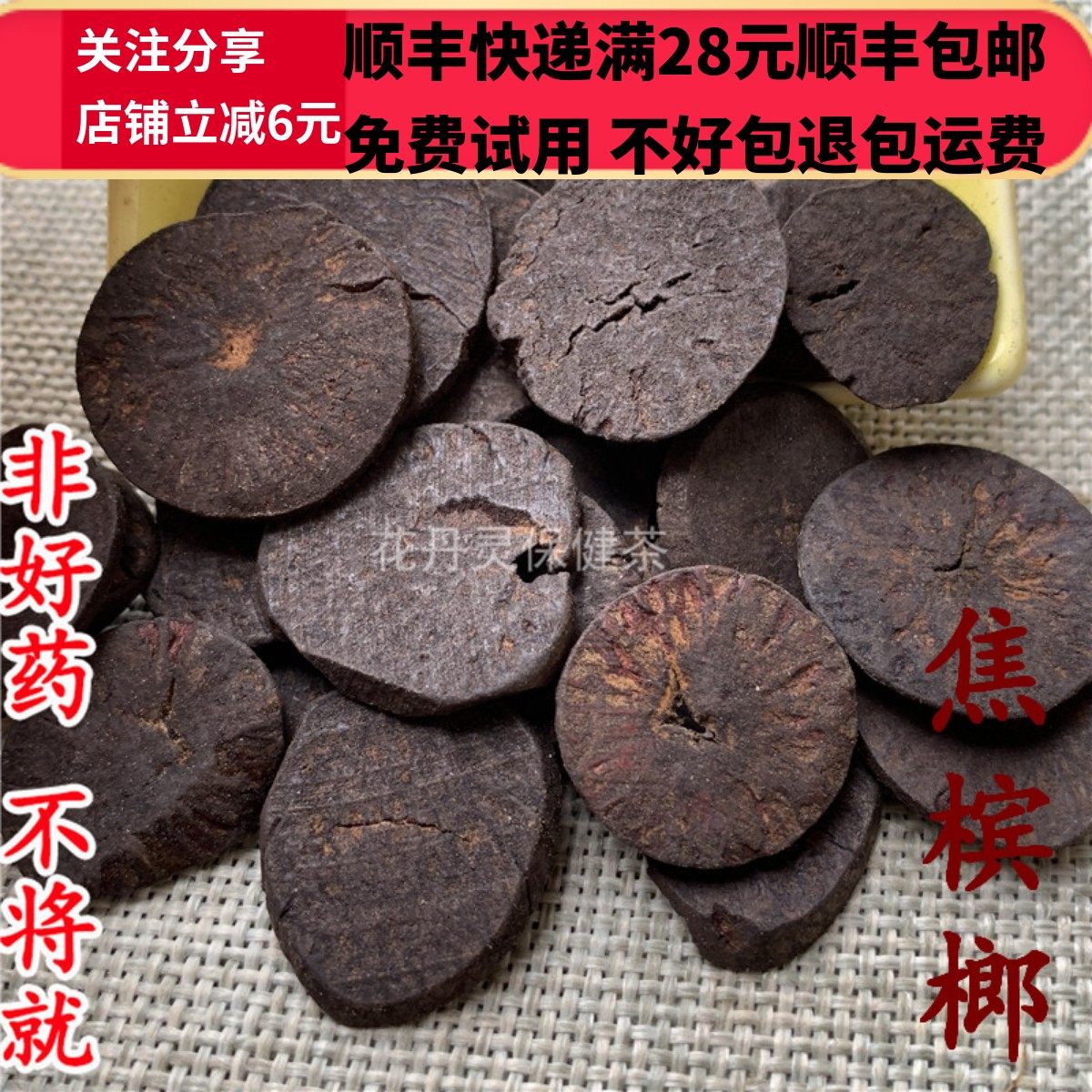 同德  同品质 焦槟榔 无硫 50g 可打粉 满28包邮,淘宝优惠券,粉丝福利购,淘宝优惠卷