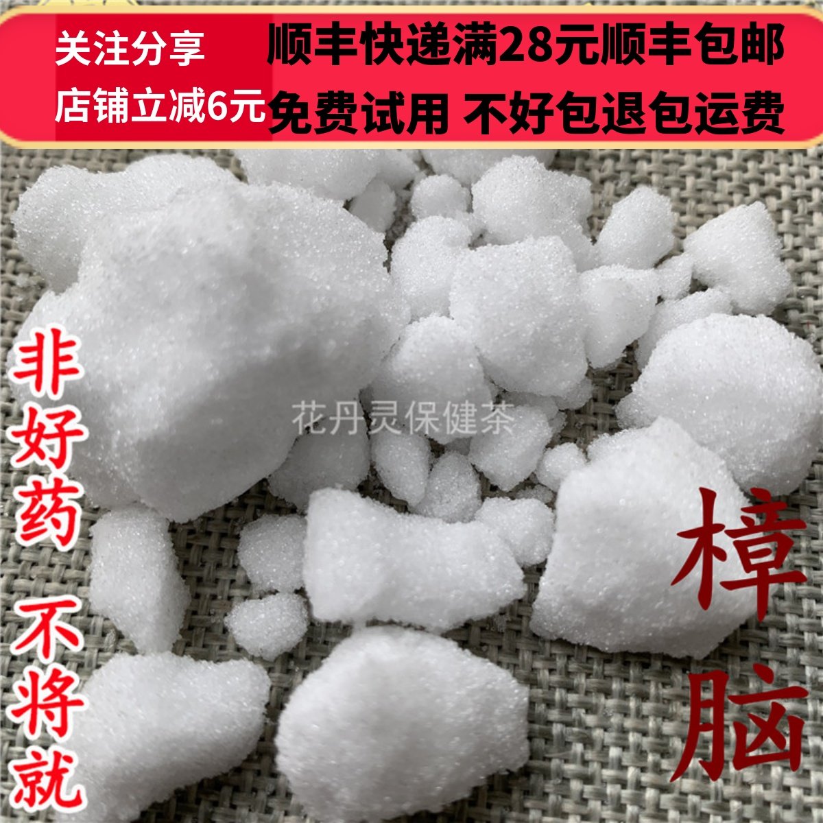 同德  同品质 正品 樟脑 樟脑粉 50g 可打粉 满28包邮,淘宝优惠券,粉丝福利购,淘宝优惠卷