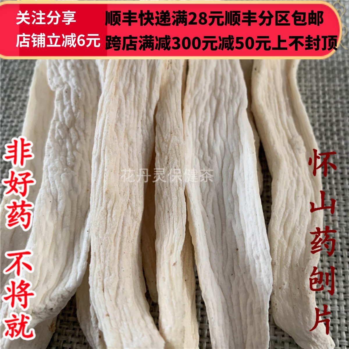 同仁堂 同品质 正品 山药 怀山药 刨片 50g 可打粉 包邮