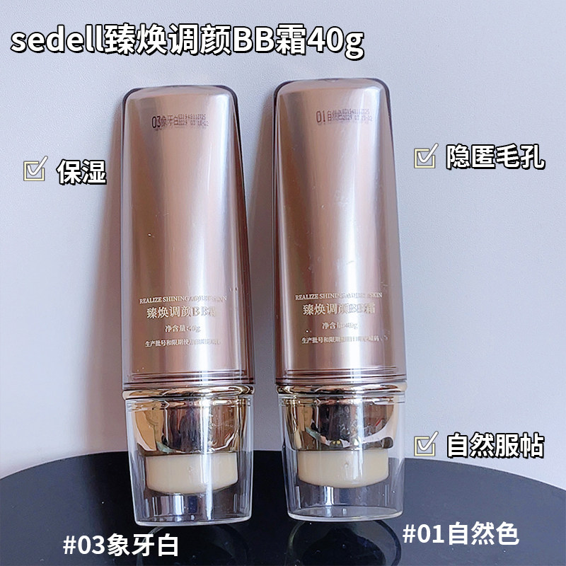 sedell诗黛尔臻焕调颜BB霜防水不易脱妆保湿遮盖痘印斑点粉底液膏,淘宝优惠券,粉丝福利购,淘宝优惠卷