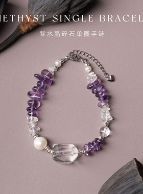 紫水晶+白水晶+珍珠设计师手链