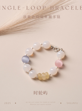 淡紫色玛瑙设计师定制款单圈手链