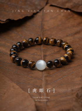 8mm虎眼石+白色月光石单圈手串
