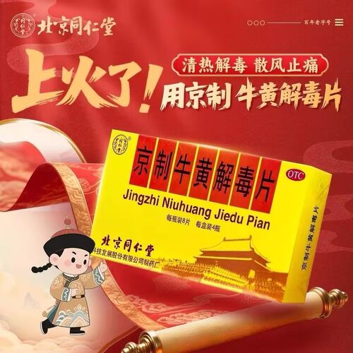 8片*10瓶】北京同仁堂京制牛黄解毒片 清热解毒口舌生疮大便秘结 - 图3