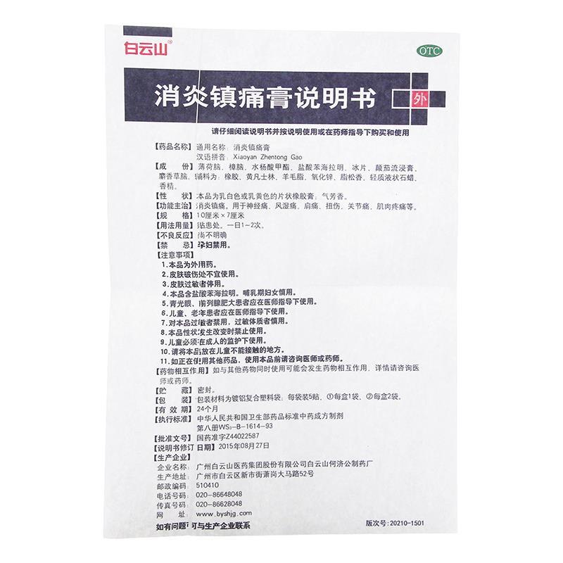 多盒优惠】白云山消炎镇痛膏风湿肩痛扭伤关节痛肌肉疼痛药广州药 - 图2