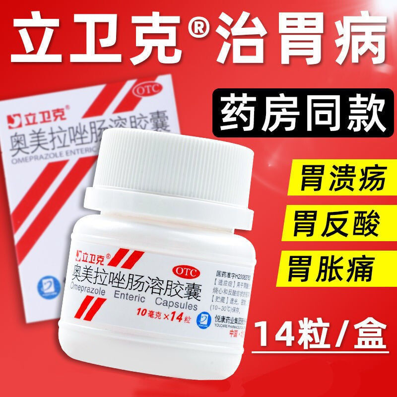 包邮立卫克奥美拉唑肠溶胶囊10mg*14粒胃酸过多烧心反酸胃药悦康 - 图0