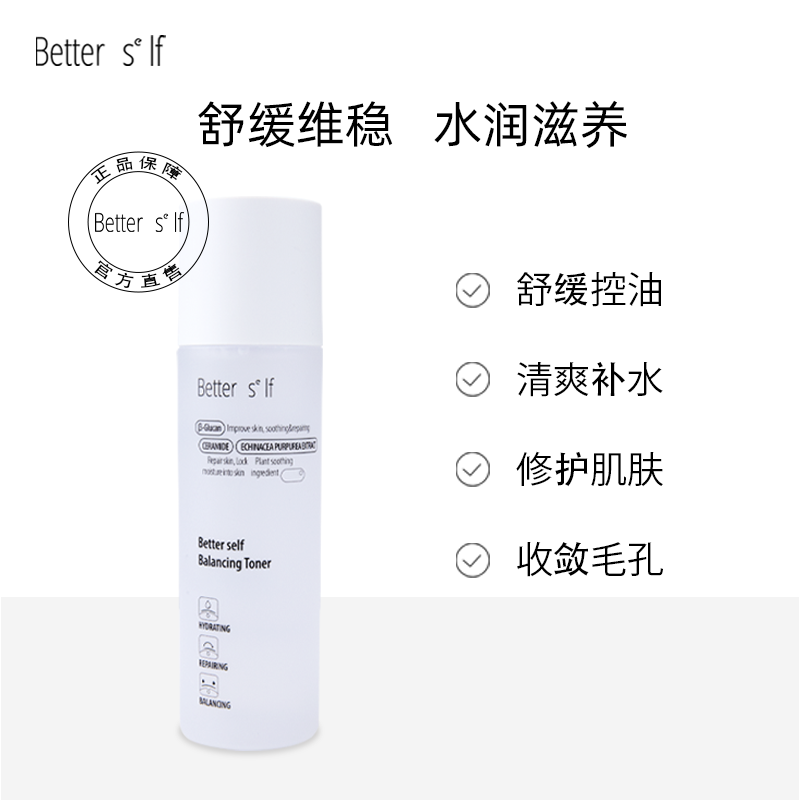 贝德赛肤Better Self光感平衡保湿水平衡舒缓保湿补水120ml - 图2