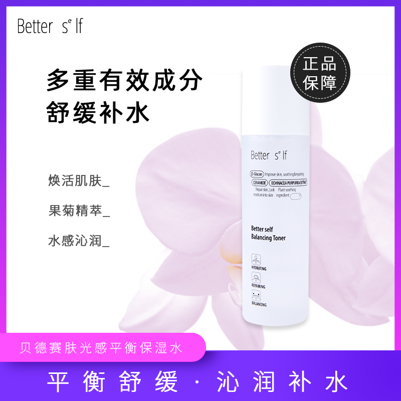 贝德赛肤Better Self光感平衡保湿水平衡舒缓保湿补水120ml - 图0