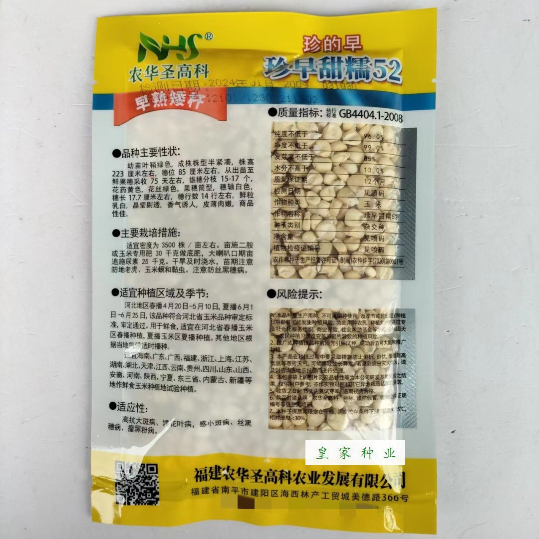 农华圣高科珍的早白甜糯玉米种子矮杆早熟加甜糯鲜食白糯粘玉米籽 - 图0