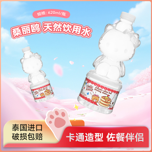 泰国桑三丽鸥天然水HelloKitty凯蒂猫可爱瓶饮料620ML711饮用水