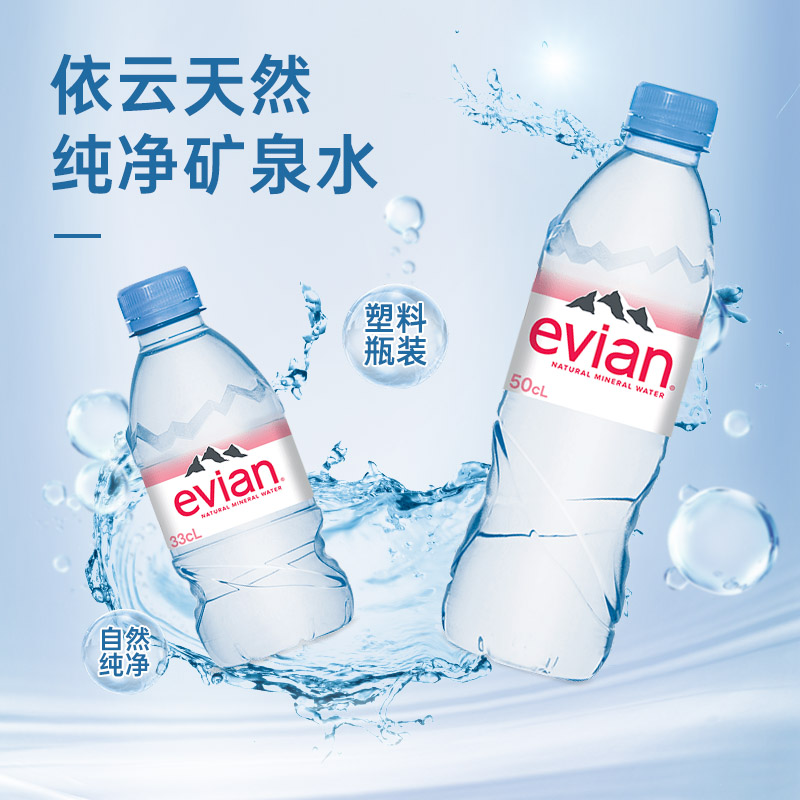 法国进口Evian/依云矿泉水500ml*24瓶高端小瓶装天然碱性饮用水 - 图2