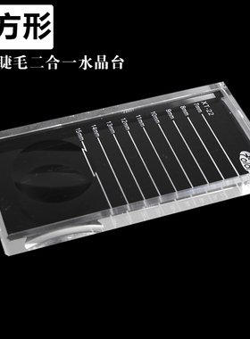 嫁接睫毛长方形水晶台