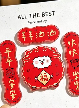 2027羊年创意卡通对联冰箱贴布置