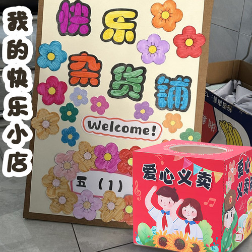 开学季儿童学校幼儿园爱心义卖活动布置跳蚤摊位收款箱氛围装饰 - 图2