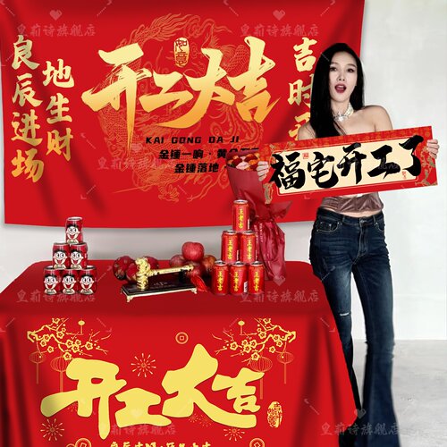 开工大吉仪式全套用品新房装修开业红色背景桌布横幅拉条家装布置 - 图2